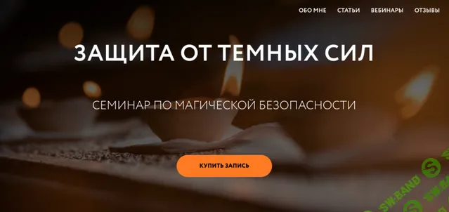 Защита от темных сил [Магия без суеверий]
