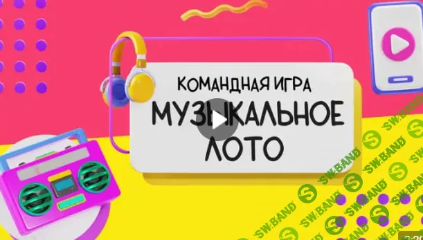 Застольная, командная, музыкальная игра для любого мероприятия "Музыкальное Лото" [Ольга Солнечная]