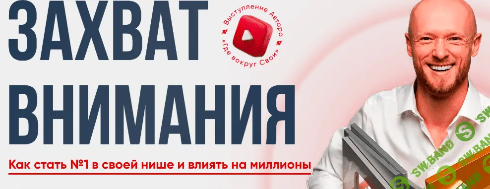 Захват внимания [Александр Борисов]