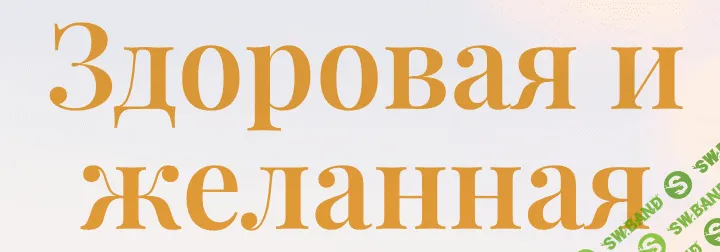 Здоровая и желанная [Наталья Музыка]