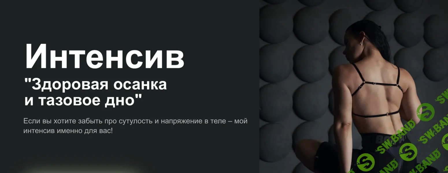 Здоровая осанка и тазовое дно [Gymnello] [Мария Макоткина]