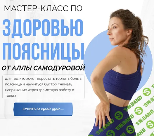 Здоровая поясница [Алла Самодурова]