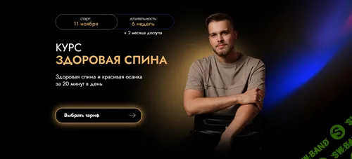 Здоровая спина [Тариф Я сам] [Никита Комаров]