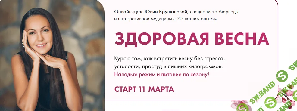 Здоровая весна [тариф Максимум] [Юлия Крушанова]