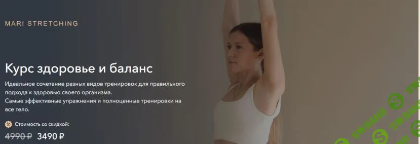Здоровье и баланс [skillspace] [Mari Stretching]