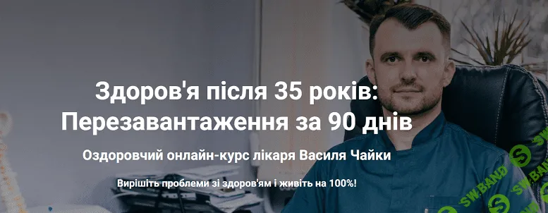 Здоровье после 35 лет: Перезагрузка за 90 дней [Василь Чайка]