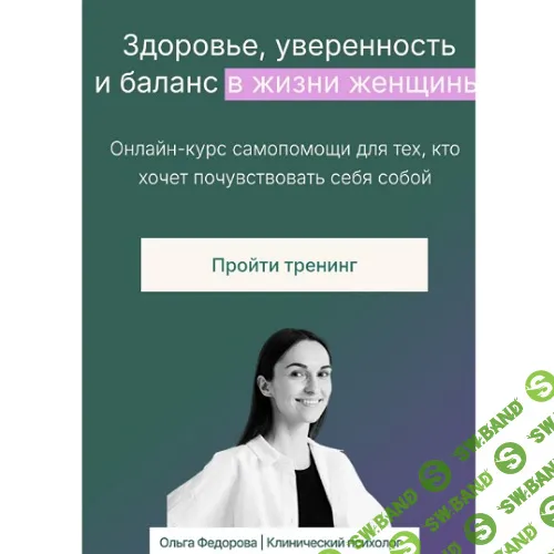 Здоровье, уверенность и баланс в жизни женщины [Ольга Федоровна]