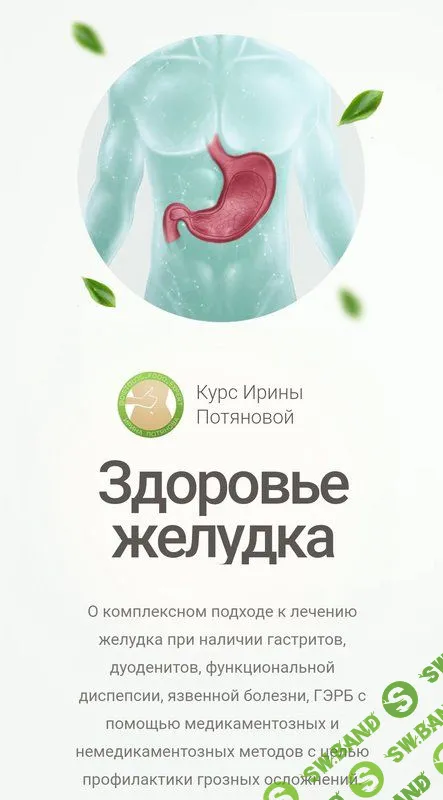 Здоровье желудка [Ирина Потянова]