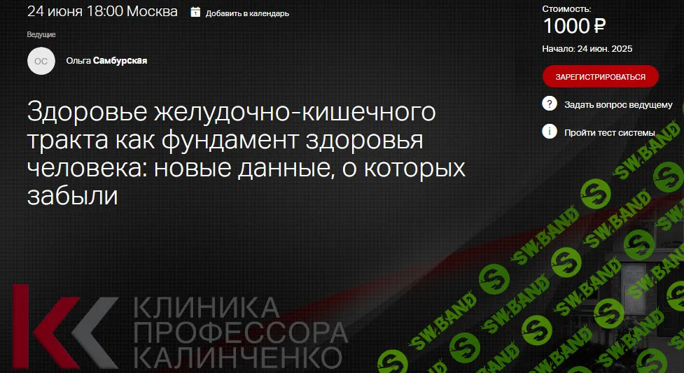 Здоровье желудочно-кишечного тракта как фундамент здоровья человека - новые данные, о которых забыли [Клиника Калинченко] [Ольга Самбурская]