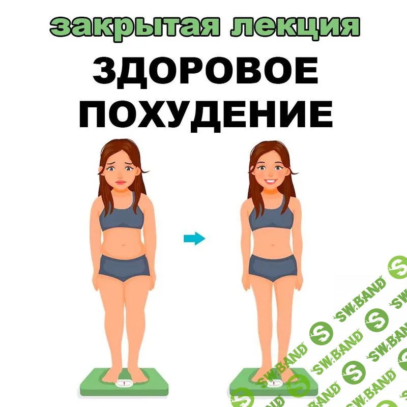 Здоровое похудение [pravda.pro.pisheprom] [Женя Братишка, Юля Братишка]