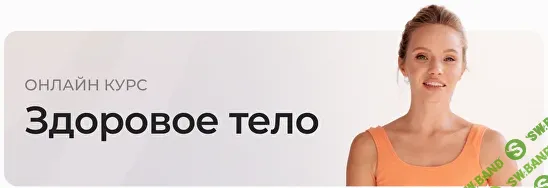 Здоровое тело [Анастасия Лунегова]