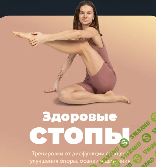 Здоровые стопы (2024) [FitSpoКлуб] [Виктория Боровская]