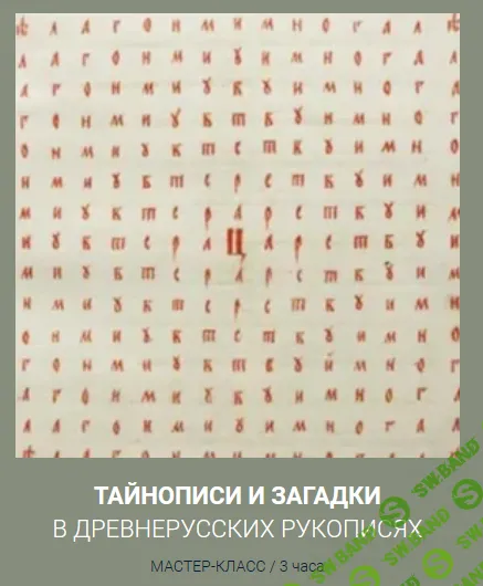 [zelomi.ru] Тайнописи и загадки в древнерусских рукописях (2024)