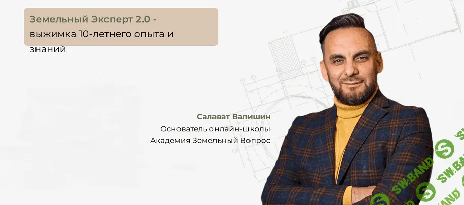 Земельный эксперт 2.0 (2024) [Академия Земельный Вопрос] [Салават Валишин]