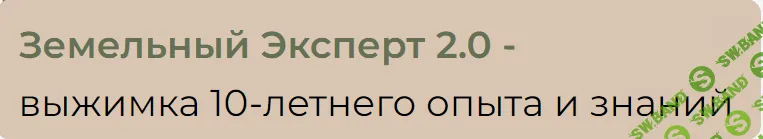 Земельный эксперт 2.0 [Салават Валишин]