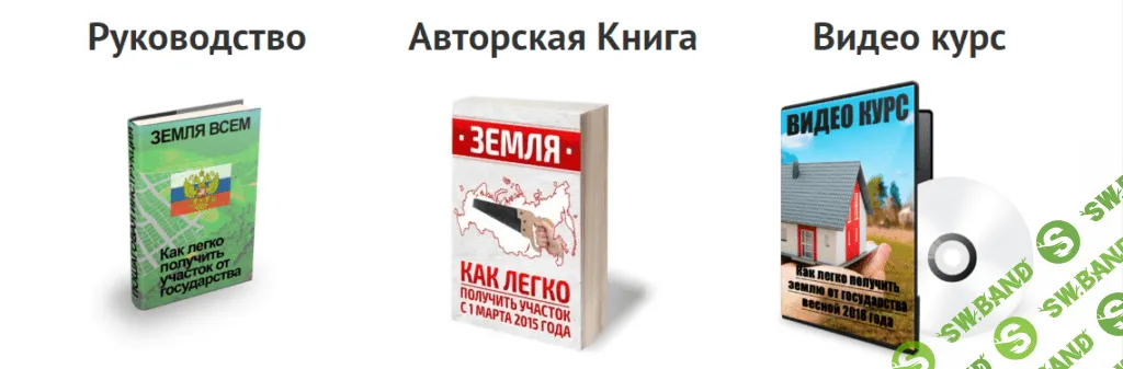 [Земля всем] Как легко получить землю от государства. Видеокурс, книга, образцы заявлений (2020)