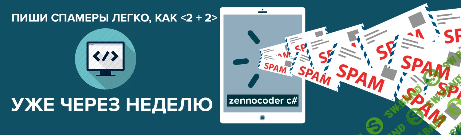 ZennoCoder C# - Пишем спамеры сайтов легко, как <2+2>, уже через неделю