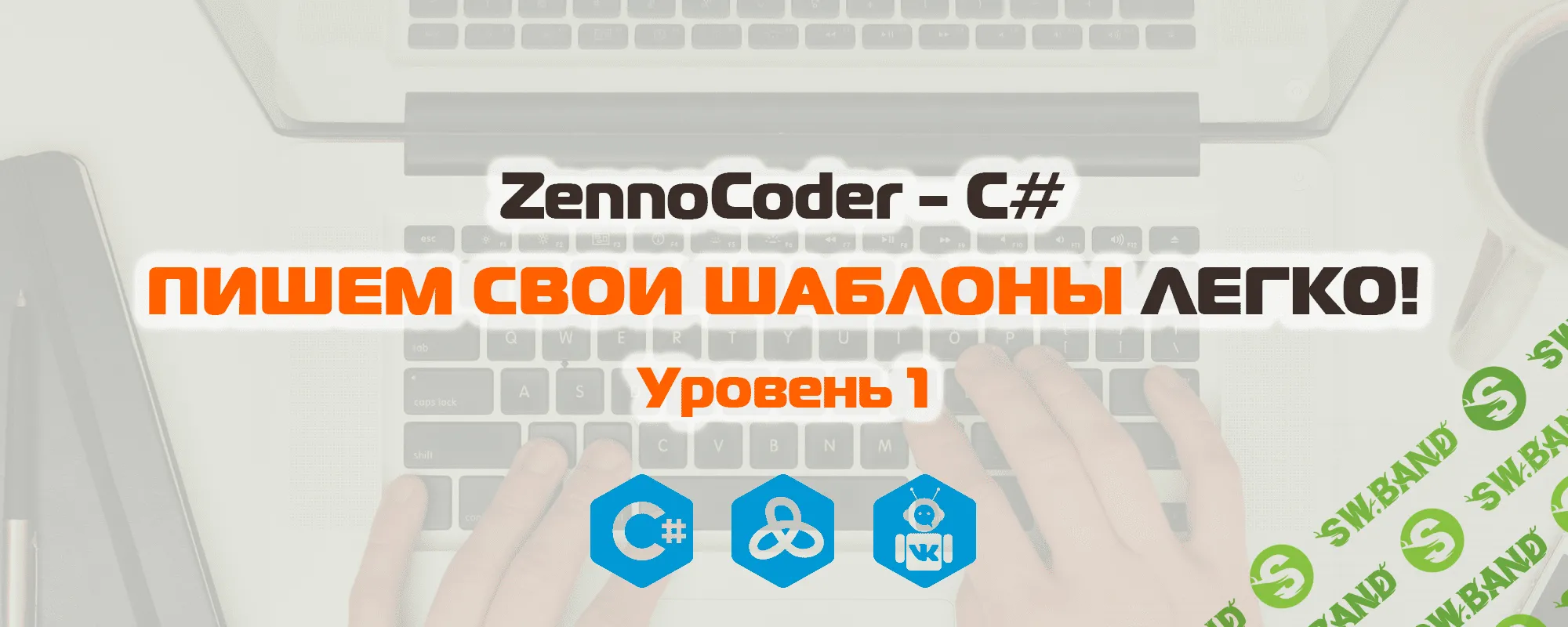 ZennoCoder - C# Пишем свои шаблоны легко. Уровень 1 (2018)