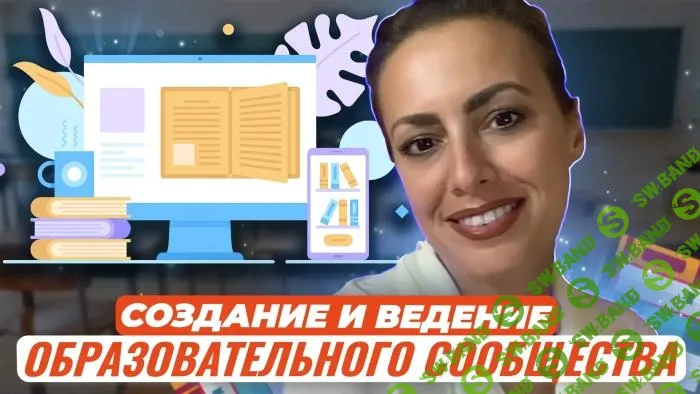 [Жанна Петросян] Создание и ведение образовательного сообщества (2025)