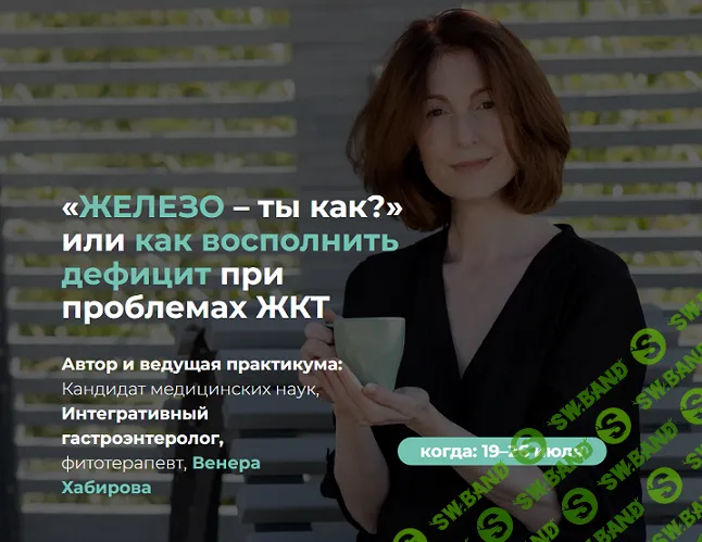 Железо – ты как? или как восполнить дефицит при проблемах ЖКТ 2025 [Венера Хабирова]