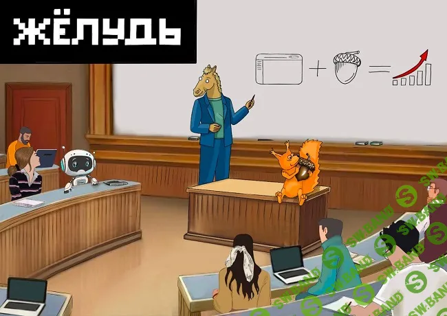 Желудь [Антон Маркин]