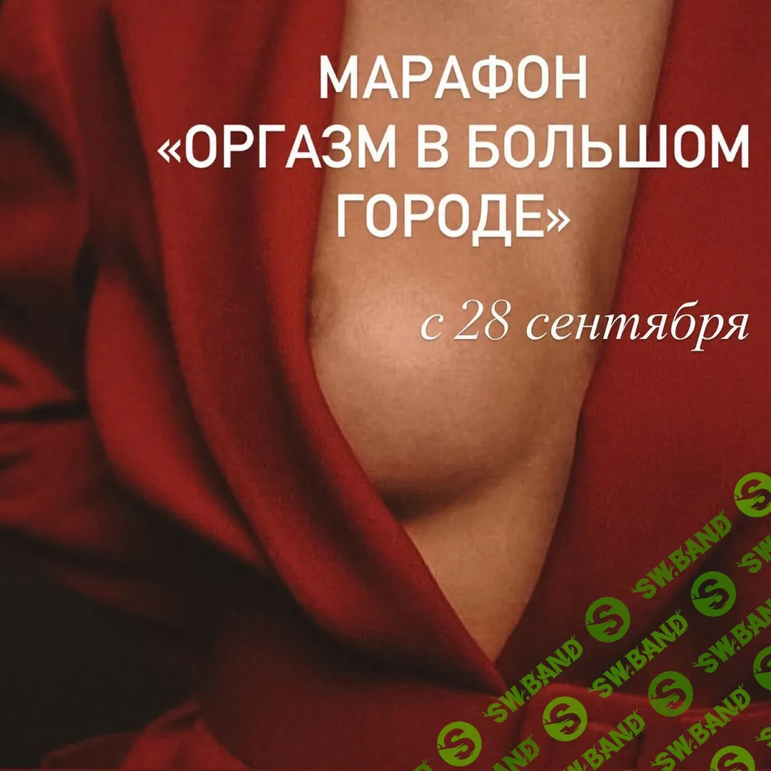 [Женечка Александрова] Оргазм в большом городе (2020)