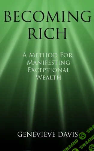 [Женевьева Девис] Стремление к богатству (Курс по созданию своей исключительной жизни Книга 4 из 4)