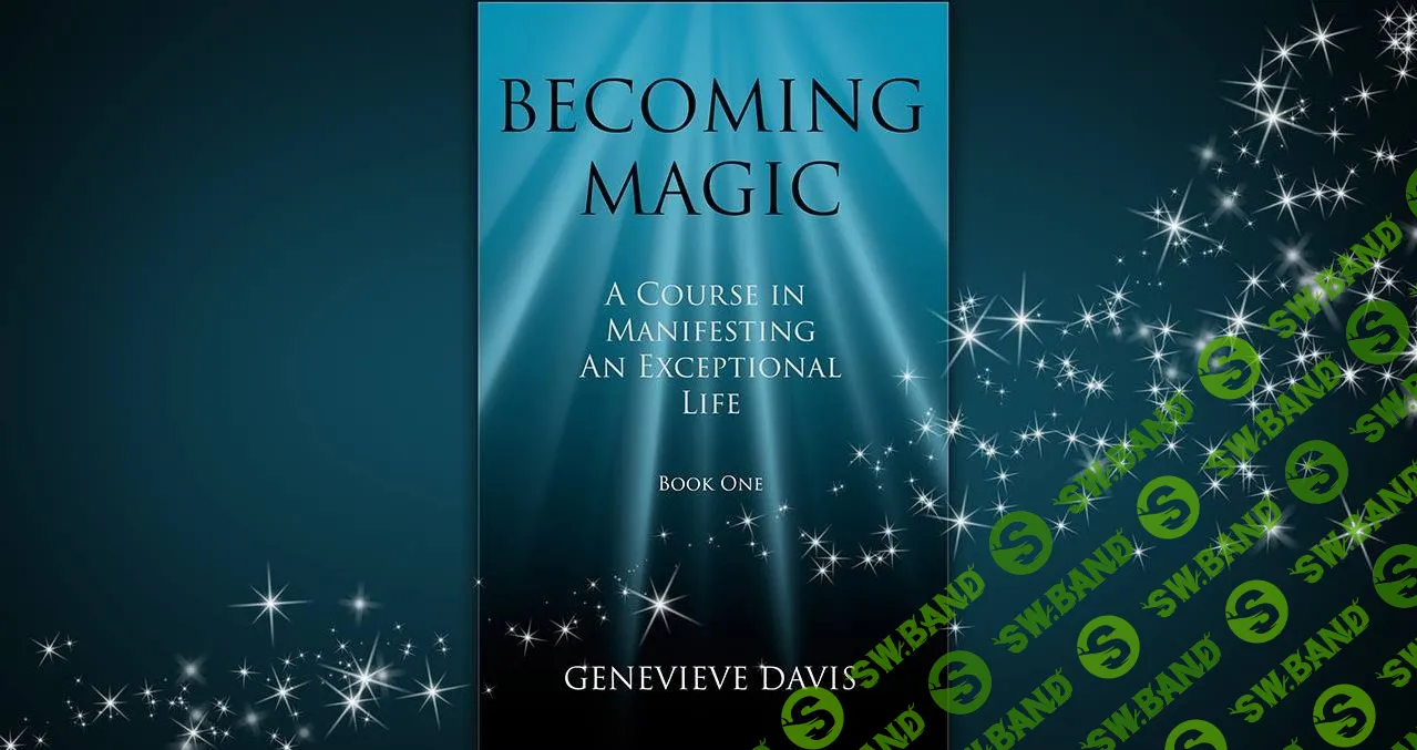[Женевьева] Открытие магии (Курс по созданию своей исключительной жизни. Книга 1 из 4)