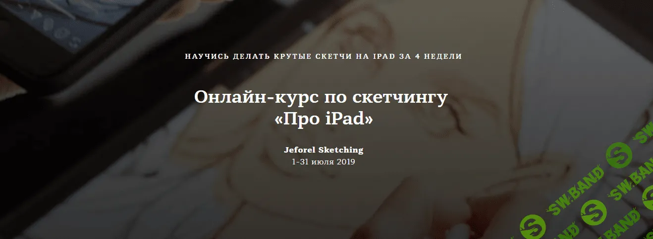 [Женя Шубина] Онлайн-курс по скетчингу «Про iPad» (2019)