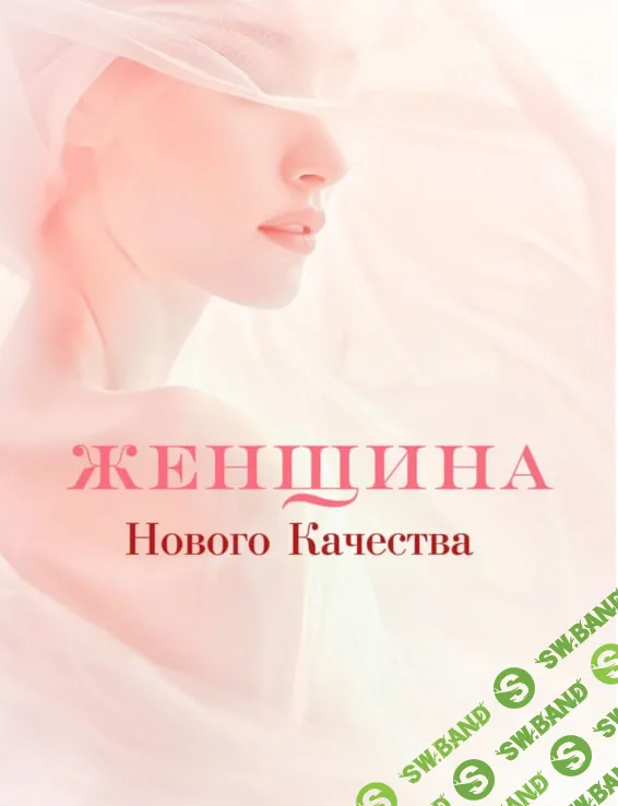 Женщина Нового качества [Мария Логвинова]