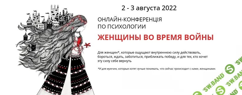 Женщины во время войны. Онлайн-конференция [Тариф Беру записи всей конференции] [psyFAQ]