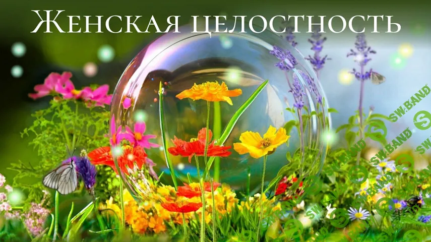 Женская целостность [Тариф Автономно] [Светлана Добровольская]