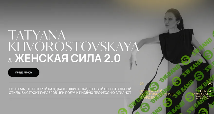 Женская сила 2. 0 [Татьяна Хворостовская]