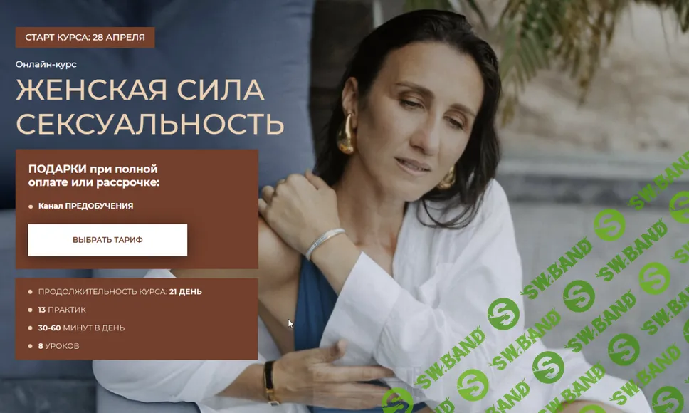 Женская сила. Сексуальность [Тариф Я сама] [Татьяна Соло]