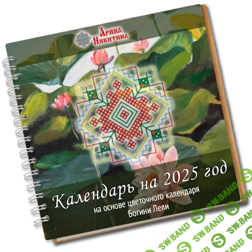 Женский календарь практик и самосовершенствования на 2025 год [Арина Никитина]