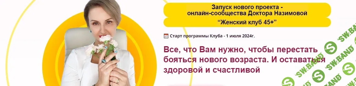 Женский клуб 45+. Этап 3. Минус 10 лет (июль-сентябрь 2025) [Стоп климакс] [Евгения Назимова]
