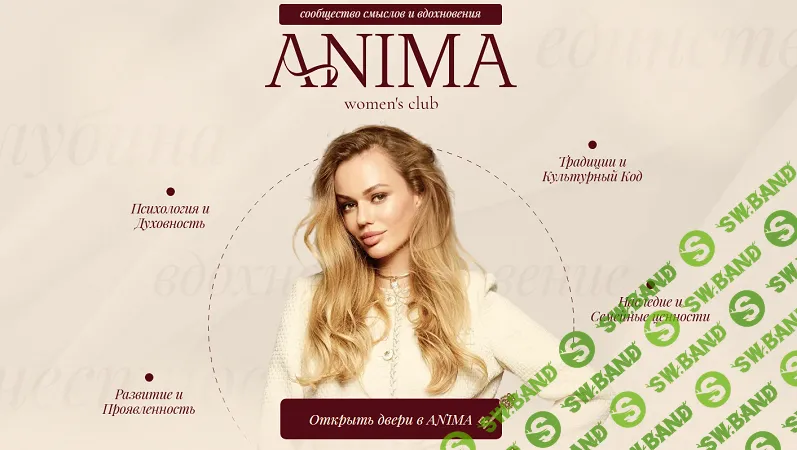 Женский клуб Anima (на 6 месяцев) [Анастасия Павелковсая]