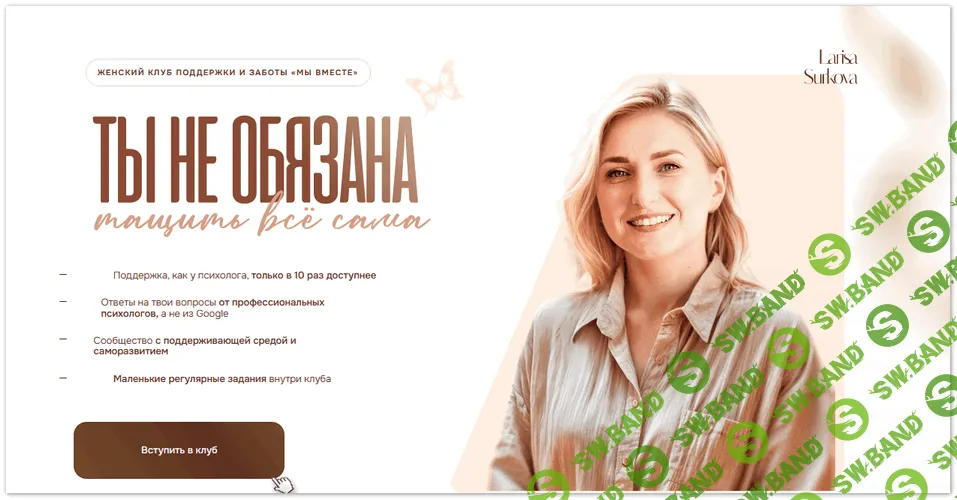 Женский клуб поддержки и заботы «Мы вместе» (на месяц) [Лариса Суркова]