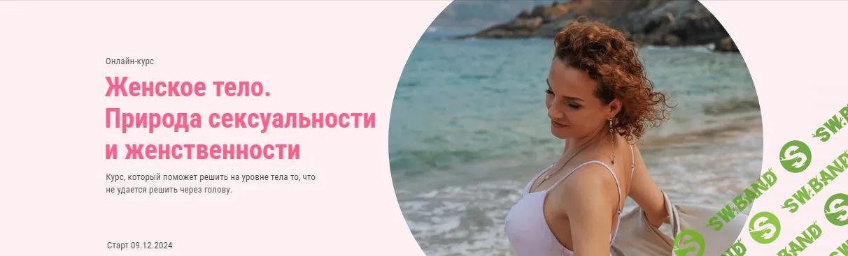 Женское тело, природа сексуальности и женственности [Анастасия Габец]