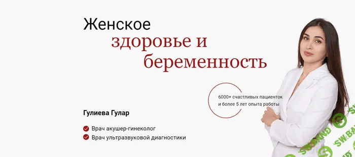 Женское здоровье и беременность [Пакет 2] [Гулар Гулиева]