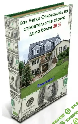 [Жигулёв Алексей] Как сэкономить на строительстве своего дома более 30%