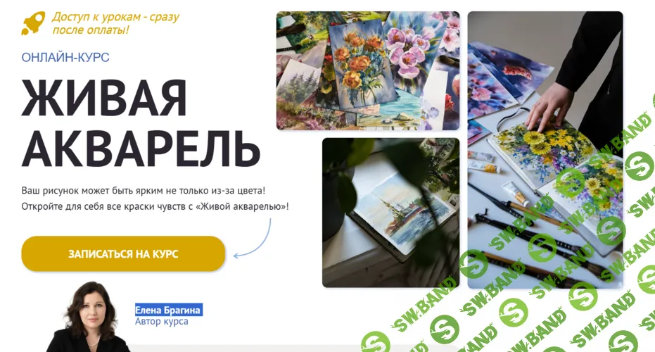 Живая акварель [Тариф Самостоятельный] [Елена Брагина]