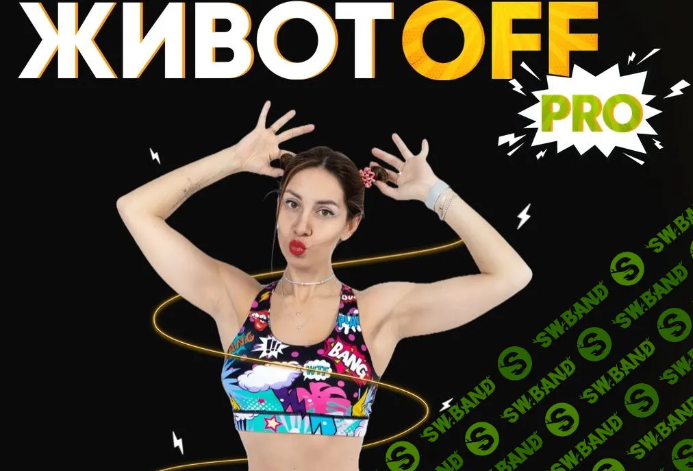 Животoff pro [Fit2Mama] [Яна Касьянова]
