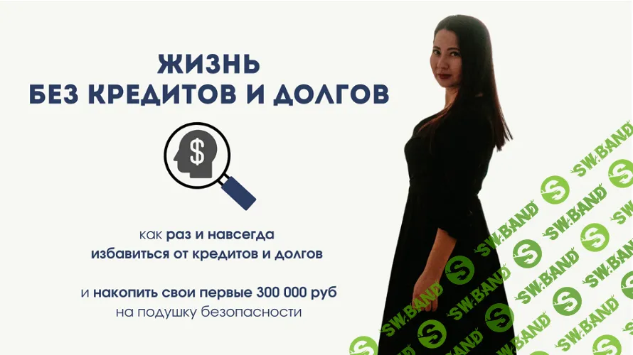Жизнь без кредитов и долгов [Александра Чойбсонова]