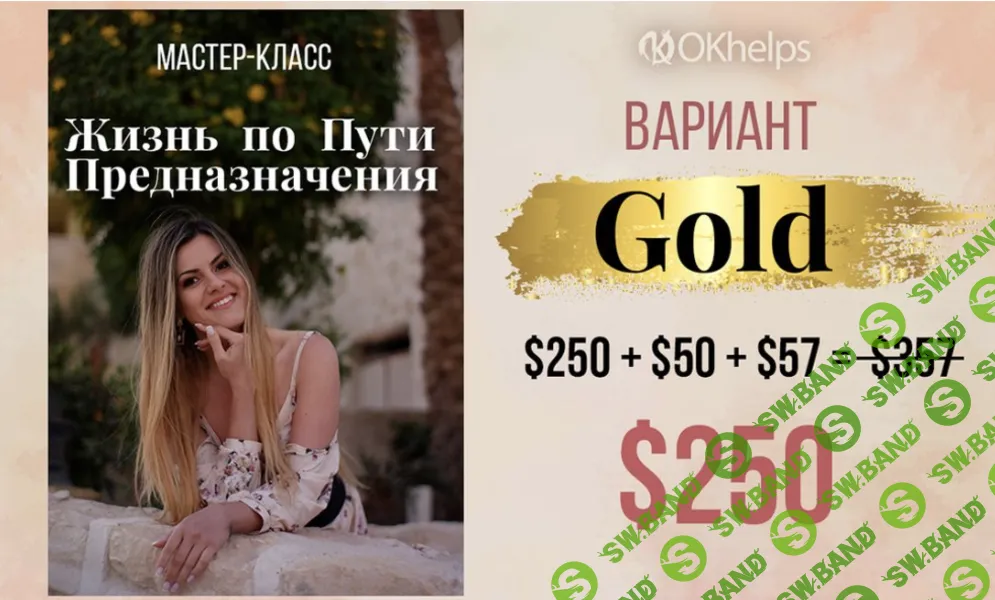 Жизнь по пути Предназначения [Пакет Gold] [Ирен Якименко]