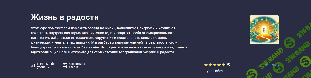 Жизнь в радости [Stepik] [Марина Вершинина]