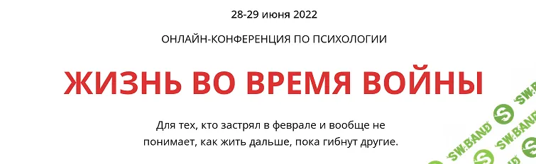 Жизнь во время войны. Онлайн-конференция [Тариф Беру записи всей конференции] [psyFAQ]