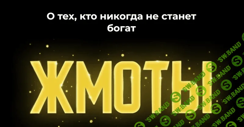 Жмоты [Наталья Касарина]