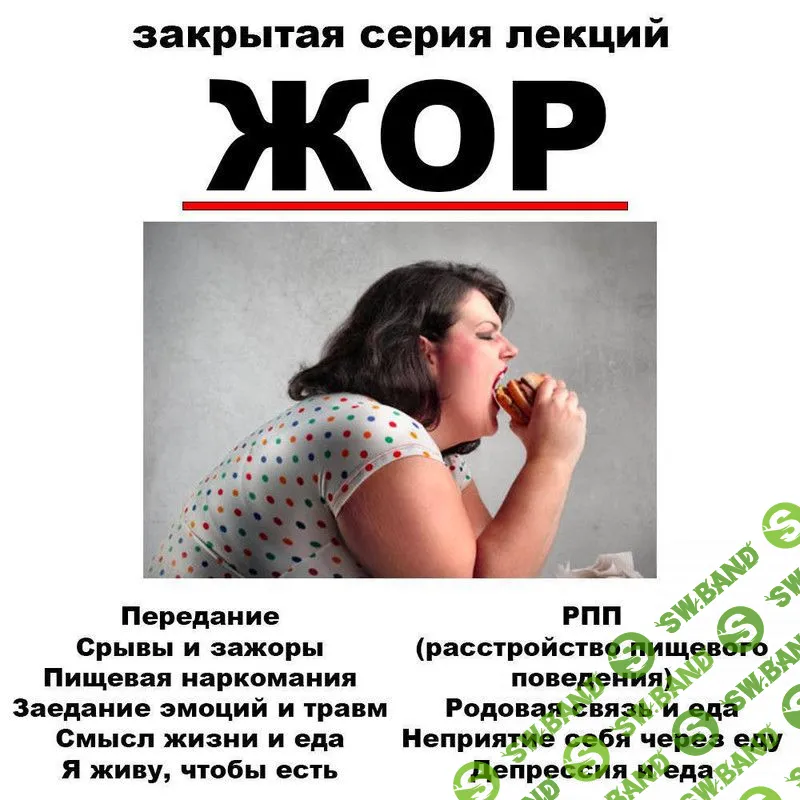 Жор [pravda.pro.pisheprom] [Женя Братишка, Юля Братишка]