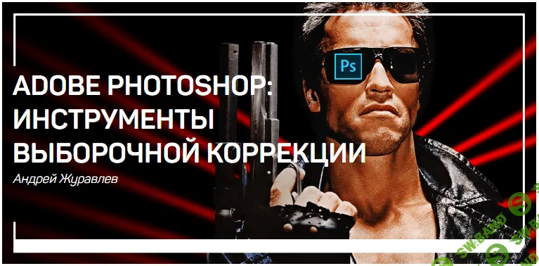 [Журавлев] Adobe Photoshop: инструменты выборочной коррекции (2018)